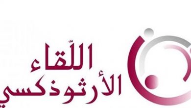 Photo of رسالة معايدة من اللقاء الارثوذكسي للموارنة لمناسبة