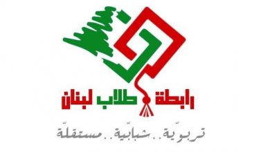 Photo of رابطة طلاب لبنان: نقف بجانب جميع الطلاب من دون المساس بحقوق الأساتذة