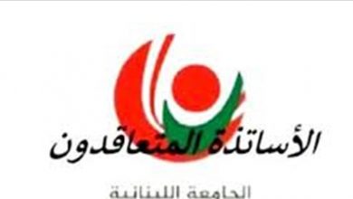 Photo of هل يستمر الاساتذة المتعاقدون في الجامعة اللبنانية باضرابهم؟