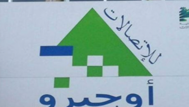 Photo of “أوجيرو”: اضطرابات قد تشهدها شبكة الإنترنت المحلية… اليكم التفاصيل