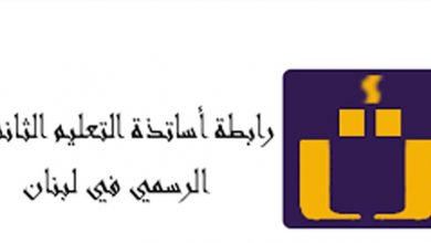 Photo of رابطة التعليم الثانوي الرسمي تعلن الإضراب من صباح الخميس