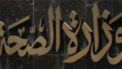 Photo of وزارة الصحة تعلق على قرار قاضي الأمور المستعجلة: لم نتبلغه وفقًا للأصول