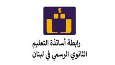 Photo of رابطة أساتذة الثانوي علقت إضرابها: العودة الى التعليم غدا
