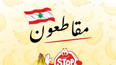 Photo of دعوات لمقاطعة الموز… هل تنجح الحملة؟