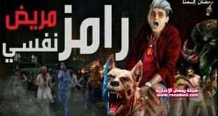 Photo of فيديو مسرّب من برنامج “رامز مريض نفسي”