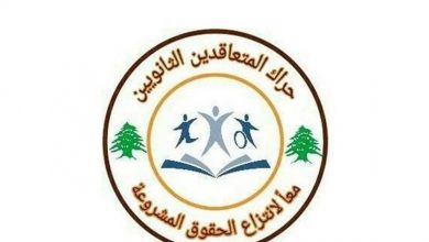 Photo of حراك المتعاقدين في المدارس: لاعطاء اللقاح إلى الجميع وتحويل المستحقات