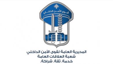 Photo of قوى الأمن تردّ: هذا الخبر غير دقيق