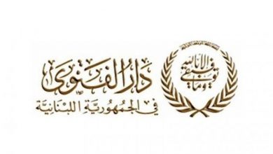 Photo of دار الفتوى: الثلاثاء أول أيام شهر رمضان