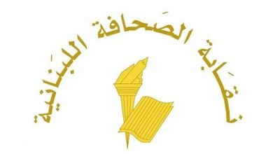 Photo of نقابة الصحافة في ذكرى 6 أيار: صحافيو لبنان كانوا في طليعة من دافعوا عن استقلاله
