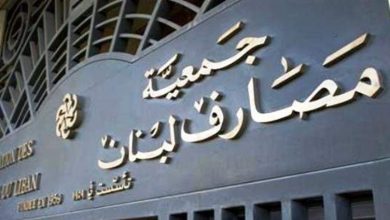 Photo of بيان هام من جمعية المصارف بشأن الودائع.. هذا ما جاء فيه