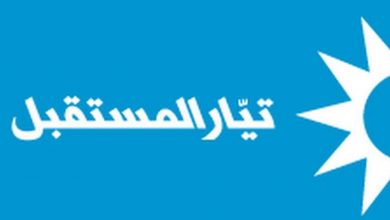 Photo of تيار المستقبل يرد على الوطني الحرّ … هذا ما جاء في بيانه