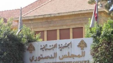 Photo of المجلس الدستوري يفقد نصابه… وطعن سلفة الكهرباء الى المجهول