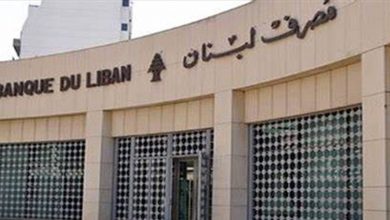 Photo of حول الدعم والودائع… بيان هام من مصرف لبنان