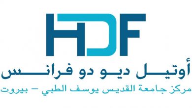 Photo of مستشفى “أوتيل ديو” : التوقف عن استقبال المرضى إلا الحالات الطارئة ومرضى العلاج الكيميائي
