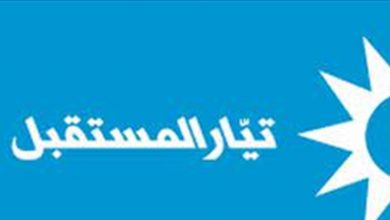 Photo of المستقبل: الدعوة للتجمع أمام سفارة الامارات مشبوهة