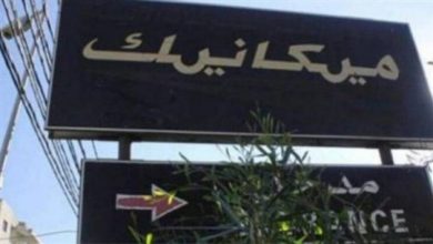 Photo of عمال المعاينة الميكانيكية: إضراب تحذيري غداً