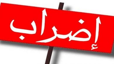 Photo of اضراب شامل في جميع الادارات والمؤسسات العامة ذات الطابع الاداري لثلاثة أيام