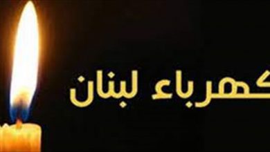 Photo of حلول ممكنة لإبعاد شبح العتمة عن اللبنانيين