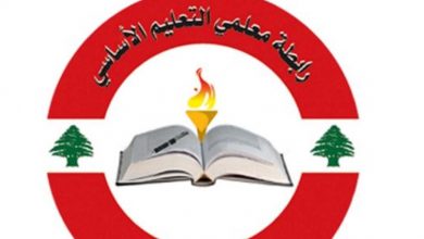 Photo of رابطة معلمي الأساسي بحثت مع المجذوب مواضيع تهم المدرسة الرسمية