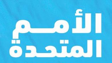 Photo of بعد الإرشادات المتداولة الموجهة لموظفيها…الأمم المتحدة توضح هذا الأمر