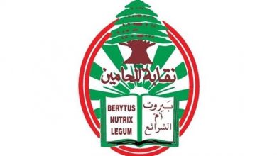 Photo of نقابة المحامين – بيروت تعلن استمرارها بالإضراب