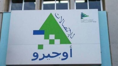 Photo of عطلٌ يضرب خدمة “أوجيرو” في هذه المناطق.. إليكم التفاصيل
