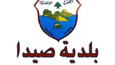 Photo of بلدية صيدا حددت بدل اشتراك 5 أمبير