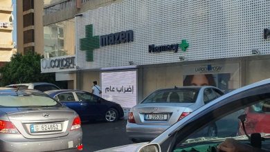 Photo of صيدلية مازن تلتزم بالإضراب العام وتقفل أبوابها