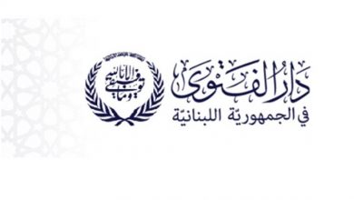 Photo of دار الفتوى: عيد الأضحى يوم الثلاثاء 20 تموز