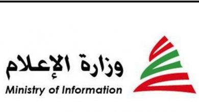 Photo of وزارة الإعلام نشرت آلية معايير جائزة بيروت للانسانية