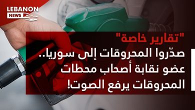 Photo of صدّروا المحروقات إلى سوريا.. عضو نقابة أصحاب محطات المحروقات يرفع الصوت!