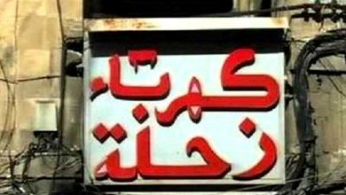 Photo of بيان هام من كهرباء زحلة.. هذا ما جاء فيه