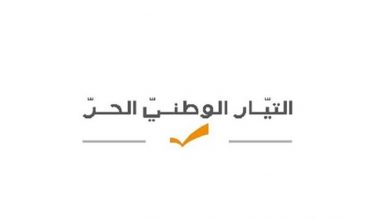 Photo of التيار الوطني الحر ينفي ما نُقل عن مصادر مقرّبة من ميقاتي جملةً وتفصيلًا