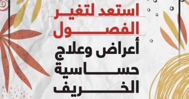 Photo of أعراض وعلاج حساسية الخريف.. إنفوجراف
