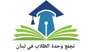 Photo of تجمع وحدة الطلاب في لبنان يُهدّد بالتصعيد: هذا القرار جريمة مجحفة بحقّ الهيكل التعليمي