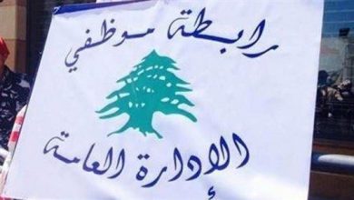 Photo of رابطة موظفي الإدارة العامة: عودة إلى الإضراب المفتوح