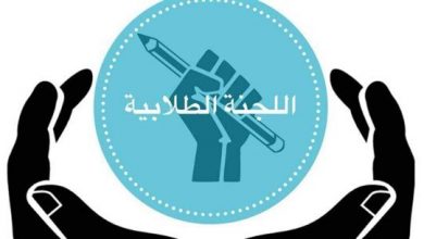 Photo of اللجنة الطالبية: لفتح المعاهد الرسمية وإبعاد المناكفات السياسية عن التربية