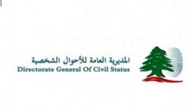 Photo of بيان هامّ من المديرية العامة للأحوال الشخصية