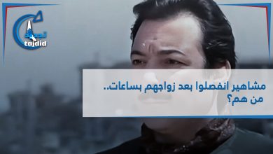 Photo of مشاهير انفصلوا بعد زواجهم بساعات.. من هم؟