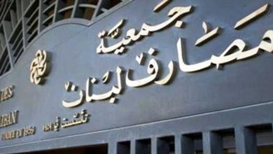 Photo of ما حقيقة الخبر المتداول حول اقفال المصارف غدا؟