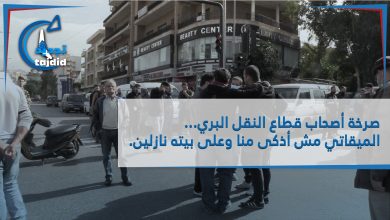 Photo of صرخة أصحاب قطاع النقل البري… الميقاتي مش أذكى منا وعلى بيته نازلين