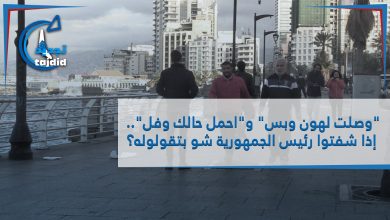 Photo of “وصلت لهون وبس” و”احمل حالك وفل”.. إذا شفتوا رئيس الجمهورية شو بتقولوله؟