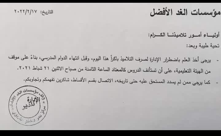 Photo of مؤسسات الغد الأفضل تعلّق دروسها باكراً اليوم