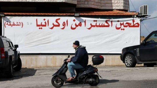 Photo of الحرب الروسية على أوكرانيا تعمّق معاناة اللبنانيين