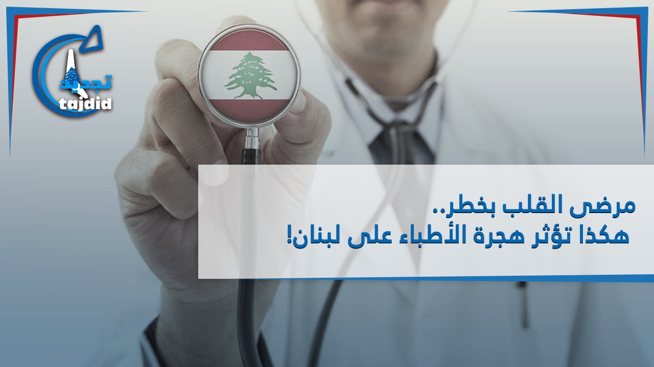 Photo of مرضى القلب بخطر..  هكذا تؤثر هجرة الأطباء على لبنان!