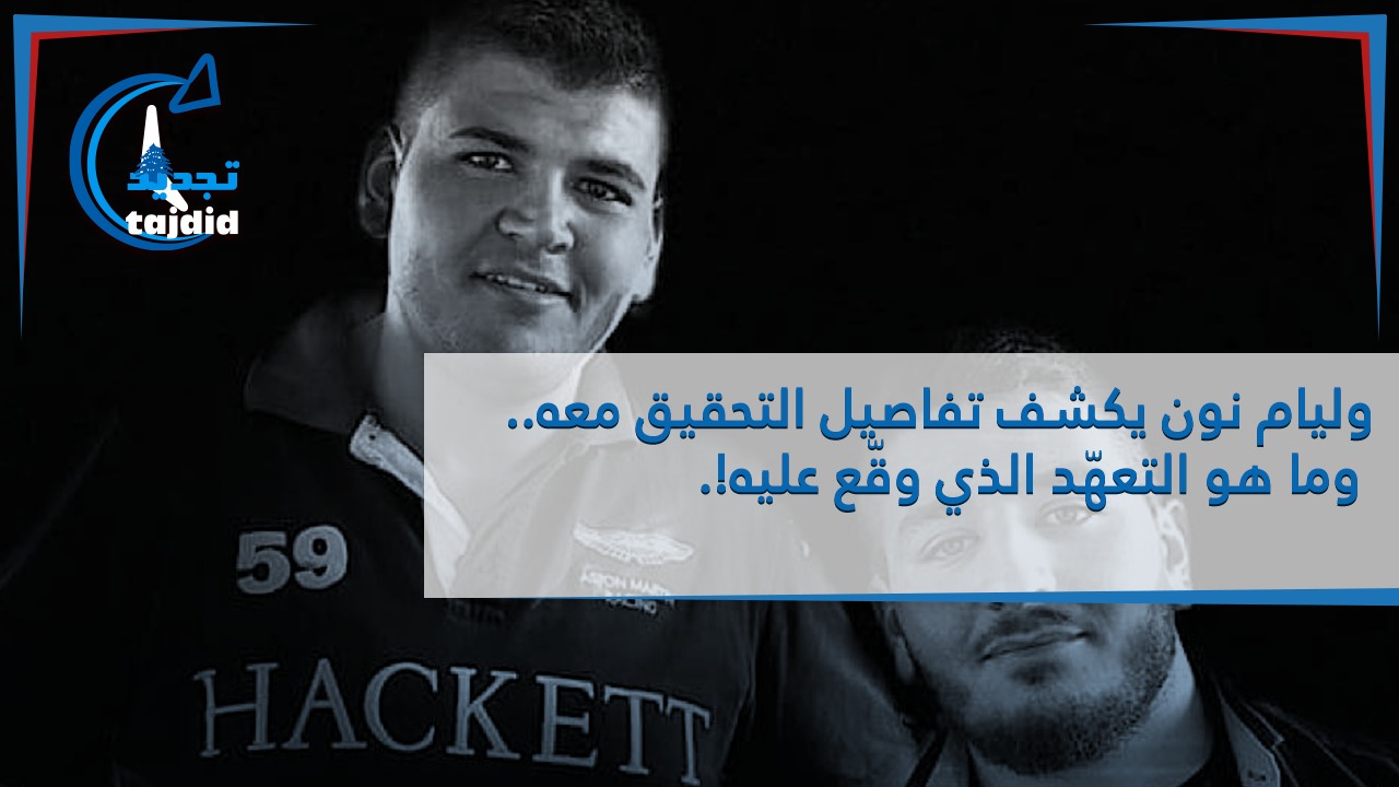 Photo of وليام نون يكشف تفاصيل التحقيق معه.. وما هو التعهّد الذي وقّع عليه!