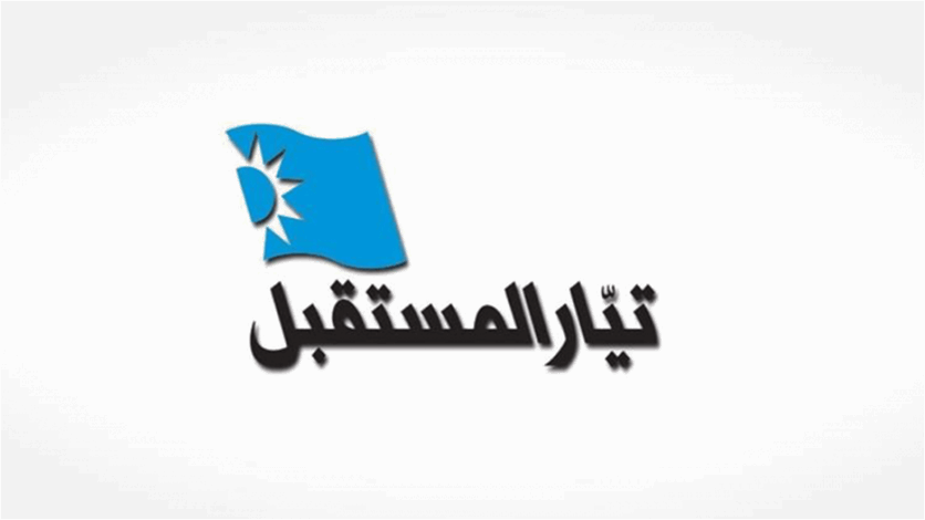 Photo of “المستقبل” معلقًا على استداء رئيس حزب “القوات”: خطوة تسيء إلى القضاء اللبناني