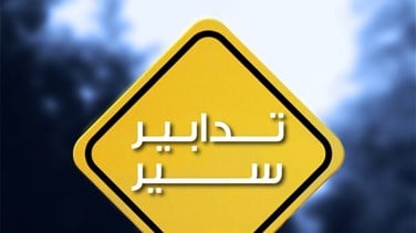 Photo of تدابير سير غدا في محيط قصر الأونيسكو تزامنا مع انعقاد جلسة لمجلس النواب