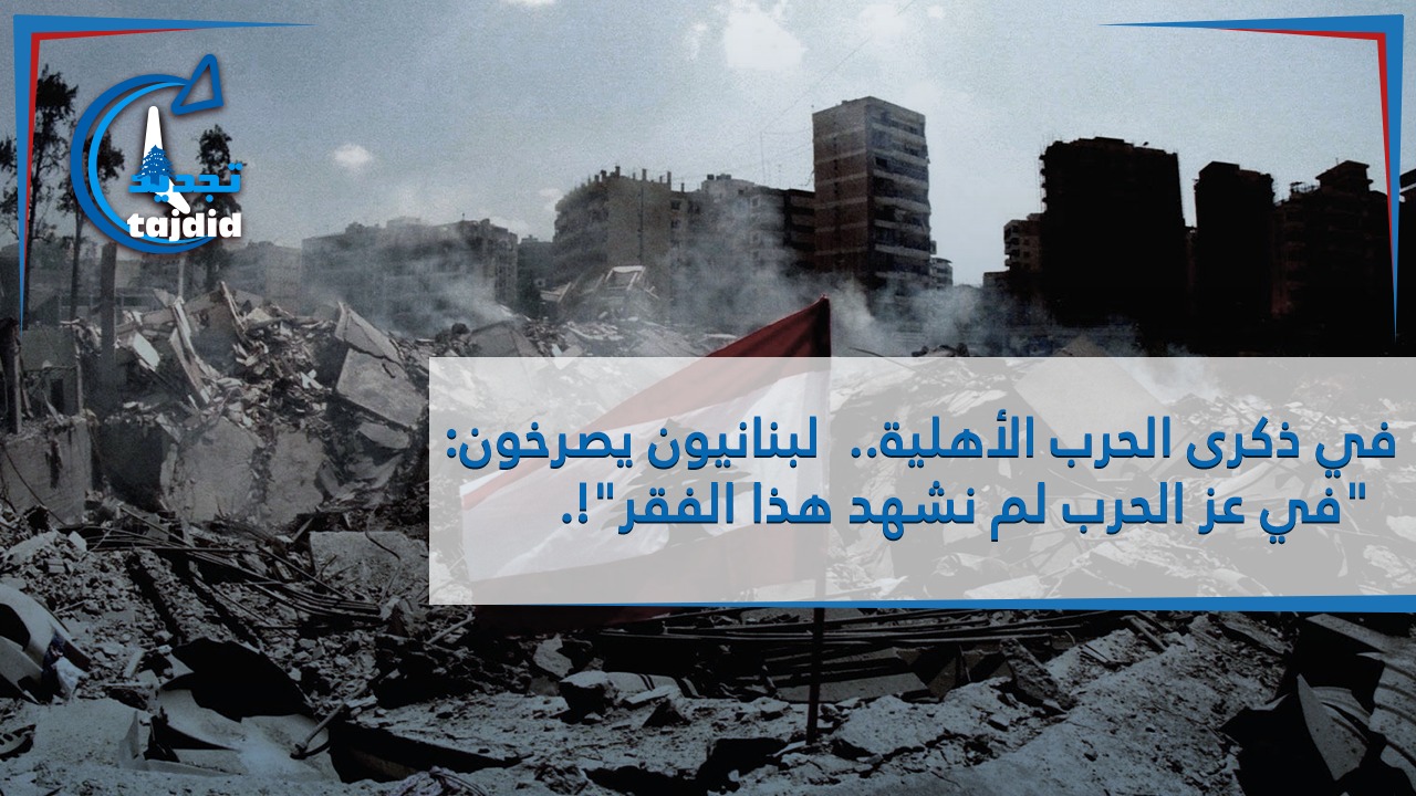Photo of في ذكرى الحرب الأهلية..  لبنانيون يصرخون:  “في عز الحرب لم نشهد هذا الفقر”!