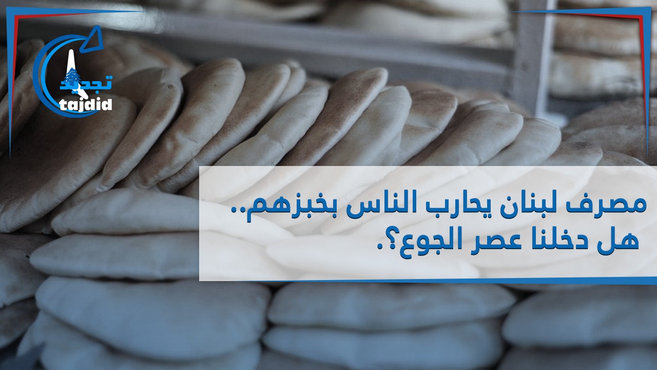 Photo of مصرف لبنان يحارب الناس بخبزهم.. هل دخلنا عصر الجوع؟
